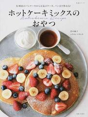 ホットケーキミックスのおやつ 行列店のパンケーキから人気のケーキ パンまで作れる の通販 黒木 優子 ムラヨシ マサユキ 紙の本 Honto本の通販ストア