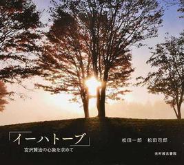 イーハトーブ 宮沢賢治の心象を求めての通販 松田 一郎 松田 司郎 小説 Honto本の通販ストア