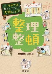 整理整頓 学校では教えてくれない大切なこと の通販 入江 久絵 紙の本 Honto本の通販ストア