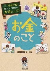 お金のこと （学校では教えてくれない大切なこと）