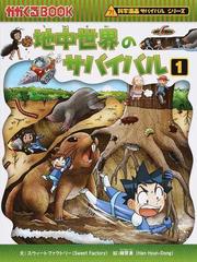 地中世界のサバイバル １ 生き残り作戦 （かがくるＢＯＯＫ）の通販