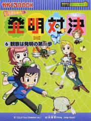 発明対決 ヒラメキ勝負！ 発明対決漫画 ６ 観察は発明の第一歩の通販