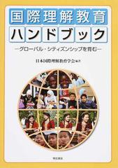 国際理解教育ハンドブック グローバル・シティズンシップを育む 日本国際理解教育学会創立２５周年記念出版
