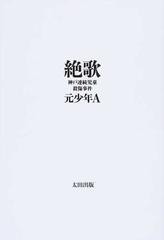 絶歌 神戸連続児童殺傷事件の通販 元少年ａ 紙の本 Honto本の通販ストア