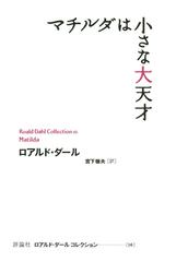 マチルダは小さな大天才の電子書籍 - honto電子書籍ストア