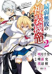 最弱無敗の神装機竜 バハムート 2巻 漫画 の電子書籍 無料 試し読みも Honto電子書籍ストア