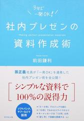 社内プレゼンの資料作成術 ３分で一発ＯＫ！