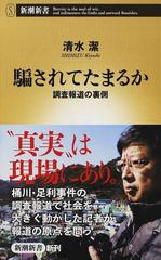 騙されてたまるか 調査報道の裏側の通販 清水 潔 新潮新書 紙の本 Honto本の通販ストア