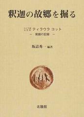 釈迦の故郷を掘る カピラ城比定地ティラウラコット−発掘の記録−の