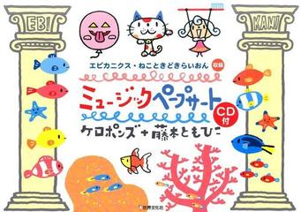 ミュージックペープサートｃｄ付 ケロポンズ 藤本ともひこの エビカニクス ねこときどきらいおん 収録の通販 ケロポンズ 藤本 ともひこ 紙の本 Honto本の通販ストア