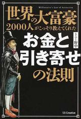 世界の大富豪２０００人がこっそり教えてくれたお金と引き寄せの法則の通販 トニー野中 紙の本 Honto本の通販ストア