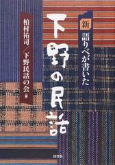 新語りべが書いた下野の民話の通販 柏村 祐司 下野民話の会 紙の本 Honto本の通販ストア
