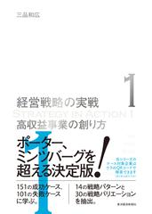 経営戦略の実戦 １ 高収益事業の創り方