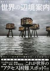 世界の辺境案内 観光ガイドではたどりつけない 世界の果て の歩き方の通販 蔵前 仁一 金子 貴一 紙の本 Honto本の通販ストア