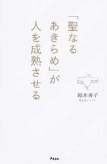 聖なるあきらめ が人を成熟させるの通販 鈴木 秀子 紙の本 Honto本の通販ストア