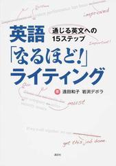 英語 なるほど ライティング 通じる英文への１５ステップの通販 遠田 和子 岩渕 デボラ 紙の本 Honto本の通販ストア