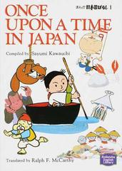 まんが日本昔ばなし １の通販/川内 彩友美/ラルフ・マッカーシー - 紙