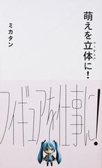 萌えを立体に の通販 ミカタン 星海社新書 紙の本 Honto本の通販ストア 萌えを立体に の通販 ミカタン 星海社新書 紙の本 Honto本の通販ストア