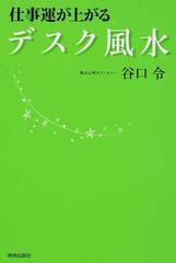 仕事運が上がるデスク風水の通販 谷口 令 紙の本 Honto本の通販ストア