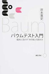 バウムテスト入門 臨床に活かす 木の絵 の読み方の通販 岸本 寛史 紙の本 Honto本の通販ストア