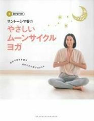 サントーシマ香のやさしいムーンサイクルヨガ 自分で自分を癒す月のリズム別プログラムの通販 サントーシマ香 紙の本 Honto本の通販ストア