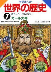 学研まんが世界の歴史7 西ヨーロッパの成立とカール大帝の電子書籍 Honto電子書籍ストア