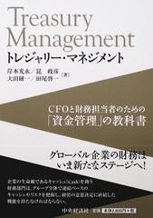 トレジャリー・マネジメント ＣＦＯと財務担当者のための「資金管理」の教科書