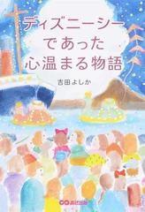 ディズニーシーであった心温まる物語の通販 吉田 よしか 紙の本 Honto本の通販ストア