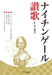 ナイチンゲール讃歌の通販 城ケ端 初子 紙の本 Honto本の通販ストア