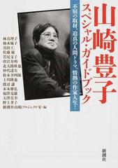 山崎豊子スペシャル ガイドブック 不屈の取材 迫真の人間ドラマ 情熱の作家人生 の通販 林 真理子 新潮社山崎プロジェクト室 小説 Honto本の通販ストア