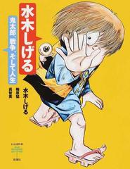 水木しげる 鬼太郎 戦争 そして人生の通販 水木 しげる 梅原 猛 とんぼの本 コミック Honto本の通販ストア