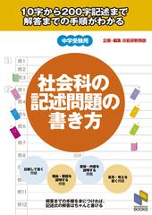 社会科の記述問題の書き方 中学受験用の通販 日能研教務部 紙の本 Honto本の通販ストア