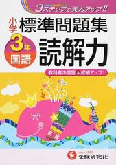 小学標準問題集国語読解力 ３ステップで実力アップ ３年の通販 総合学習指導研究会 紙の本 Honto本の通販ストア