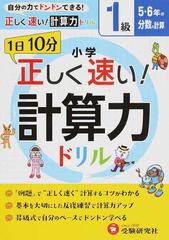 小学正しく速い 計算力ドリル １日１０分 １級 ５ ６年の分数の計算の通販 小学教育研究会 紙の本 Honto本の通販ストア