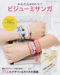 かんたんかわいい ビジューミサンガ ７１点のデザイン 作り方を掲載の通販 レディブティックシリーズ 紙の本 Honto本の通販ストア