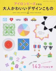 アイロンビーズで作る大人かわいいデザインこものの通販 レディブティックシリーズ 紙の本 Honto本の通販ストア