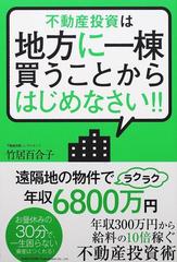 不動産投資は地方に一棟買うことからはじめなさい！！の通販/竹居