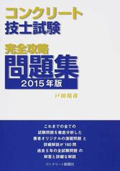 コンクリート技士試験完全攻略問題集 ２０１５年版の通販 戸田 靖彦 紙の本 Honto本の通販ストア