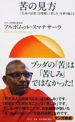 苦の見方 「生命の法則」を理解し「苦しみ」を乗り越える （サンガ新書）
