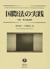 国際法の実践 小松一郎大使追悼の通販/柳井 俊二/村瀬 信也 - 紙の本