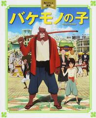 バケモノの子の通販 細田 守 日本テレビ スタジオ地図ｌｌｐ 紙の本 Honto本の通販ストア