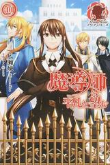 魔導師は平凡を望む １０の通販 広瀬 煉 11 アリアンローズ 紙の本 Honto本の通販ストア