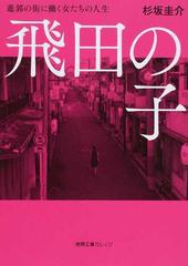 飛田の子 遊郭の街に働く女たちの人生の通販 杉坂 圭介 徳間文庫カレッジ 紙の本 Honto本の通販ストア