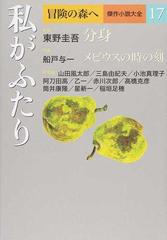 冒険の森へ 傑作小説大全 １７ 私がふたりの通販/東野 圭吾/船戸 与一