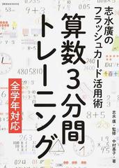 算数３分間トレーニング 志水廣のフラッシュカード活用術 全学年対応の通販 中村 基子 志水 廣 教育技術mook 紙の本 Honto本の通販ストア