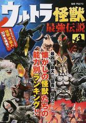 ウルトラ怪獣最強伝説 怪獣 宇宙人２０３体をランキング の通販 円谷プロ 紙の本 Honto本の通販ストア