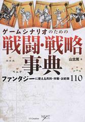 ゲームシナリオのための戦闘 戦略事典 ファンタジーに使える兵科 作戦 お約束１１０の通販 山北 篤 Next Creator 小説 Honto本の通販ストア