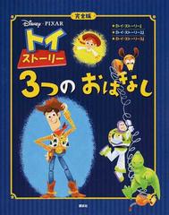 トイ ストーリー３つのおはなし 完全版の通販 老田 勝 紙の本 Honto本の通販ストア