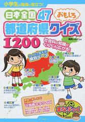 小学生の勉強に役立つ 日本全国４７都道府県おもしろクイズ１２００の通販 県民 ｃｏｍ 紙の本 Honto本の通販ストア