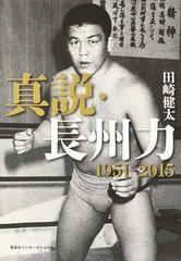 真説 長州力 １９５１ ２０１５の通販 田崎 健太 紙の本 Honto本の通販ストア